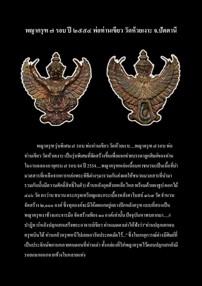 พญาครุฑ (รุ่นพิเศษ 7รอบ) เนื้อชนวน ปี2554 พ่อท่านเขียว วัดห้วยเงาะ