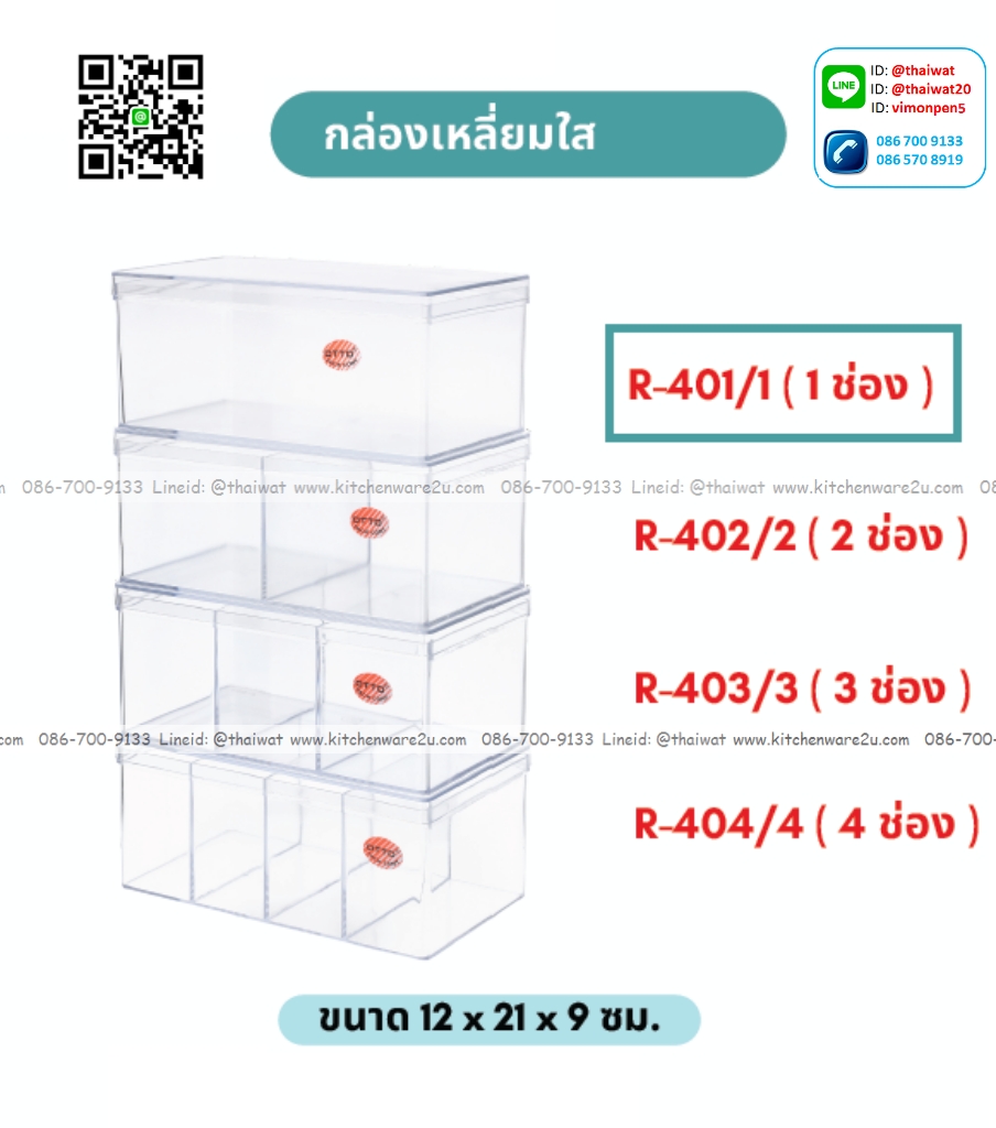 P11355 กล่องเหลี่ยม ใสปิ๊ง (กว้าง 12ยาว 21 สูง 9 ซม) No.401-1 เกรดเอ (ราคาส่งต่อ 1 โหล:12 ใบ:เฉลี่ย 72.5 บต่อใบ)