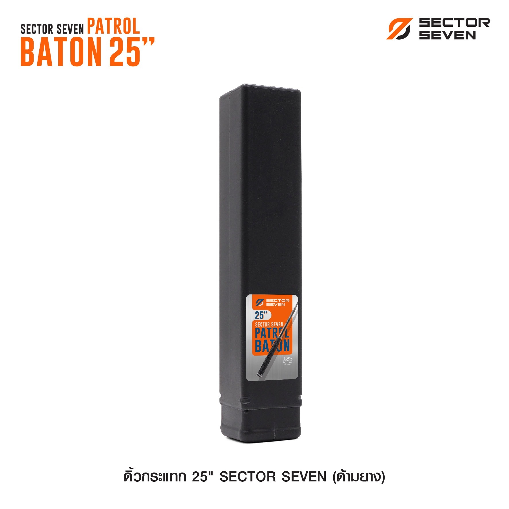 🇹🇭⫸ ดิ้วกระแทก 25" Sector seven (ด้ามยาง)