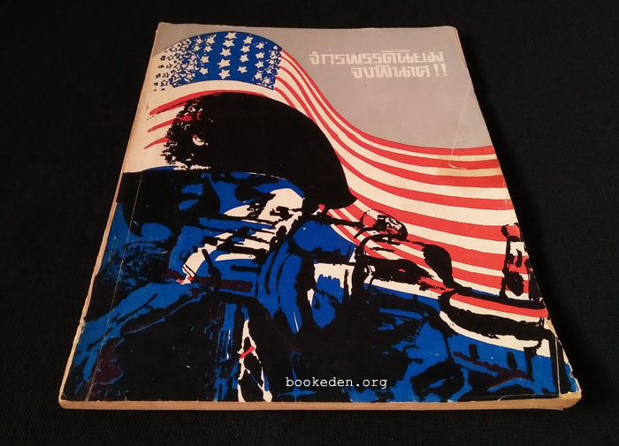 จักรพรรดินิยมจงพินาศ!!