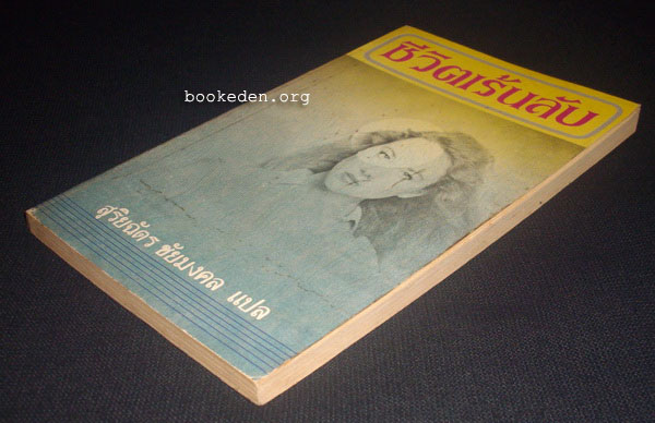 ชีวิตเร้นลับ **งานแปลของ สุริยฉัตร ชัยมงคล