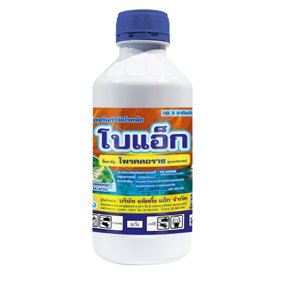 โบแอ็ก โพรคลอราซ (prochloraz) 45% W/V EC #3 ขนาด 1,000 ซี.ซี.