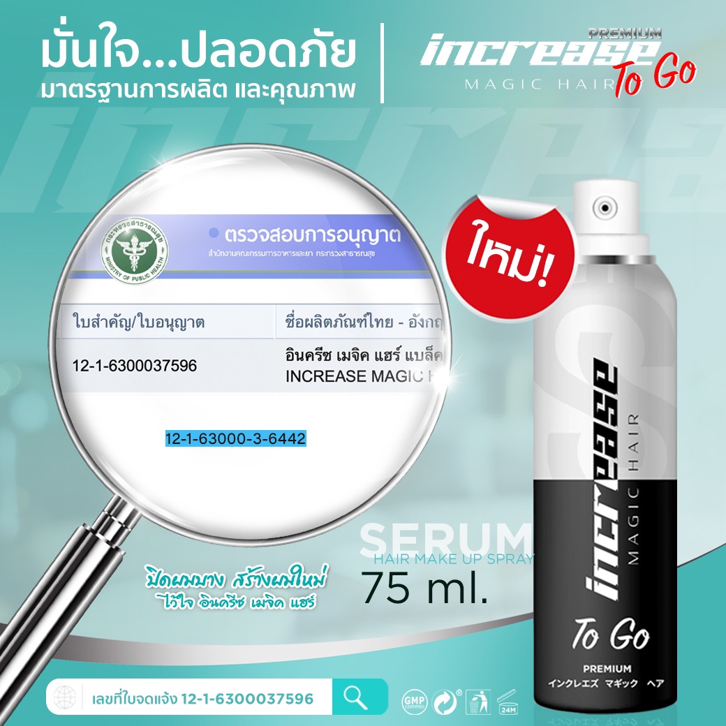 increase, สเปรย์ปิดผมบาง, อินครีส, อินครีซ, ผมบางใช้อะไร, ผมบาง, ผมขาว, หัวไข่ดาว