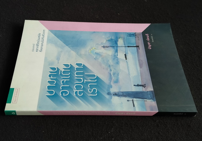 บางคนอาจเดินสวนทางเราไป