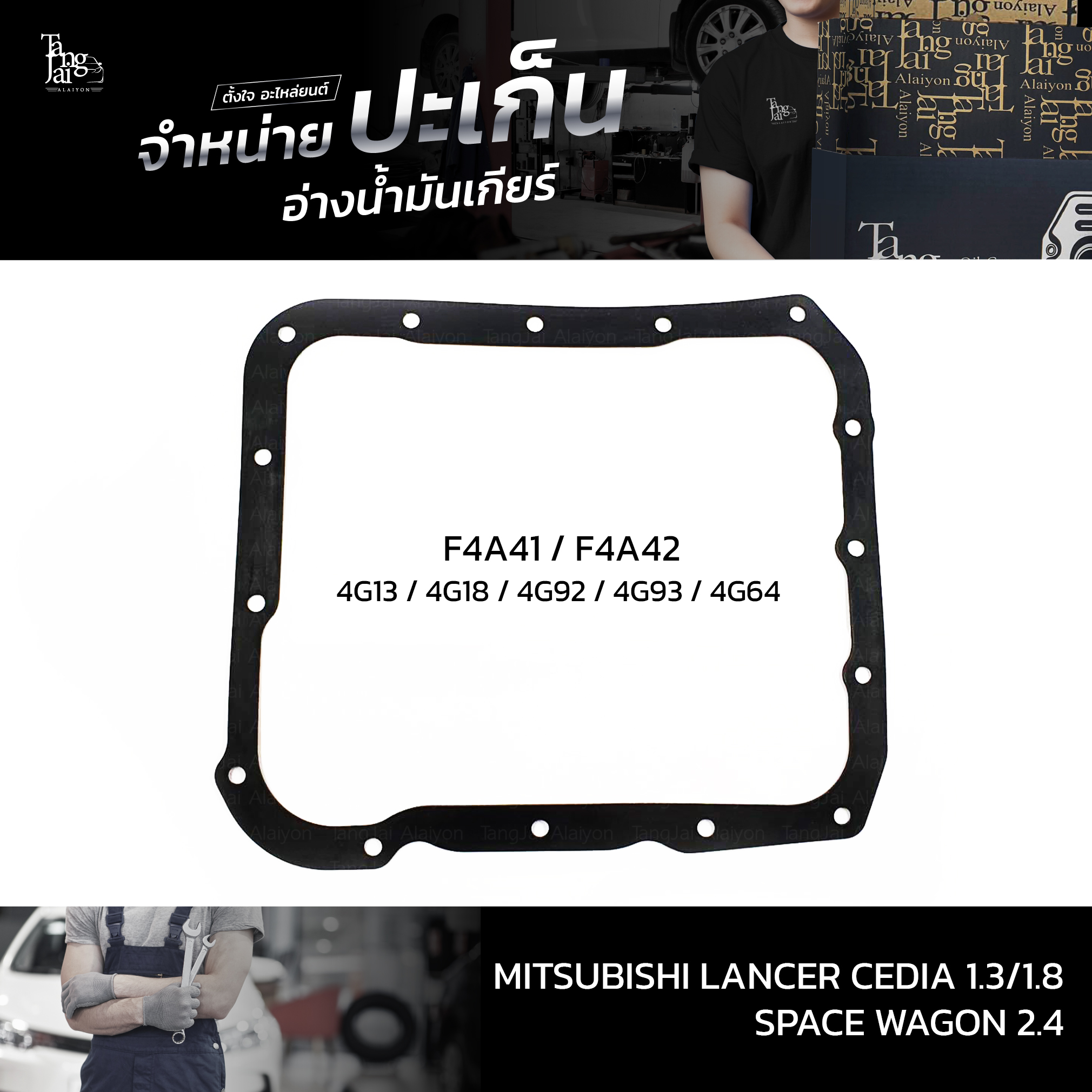 ปะเก็นอ่างน้ำมันเกียร์ MITSUBISHI LANCER CEDIA 1.3/1.8 4G13 4G18 4G92 4G93 / SPACE WAGON 2.4 4G64 F4A41 F4A42 ATOF-MS4 A