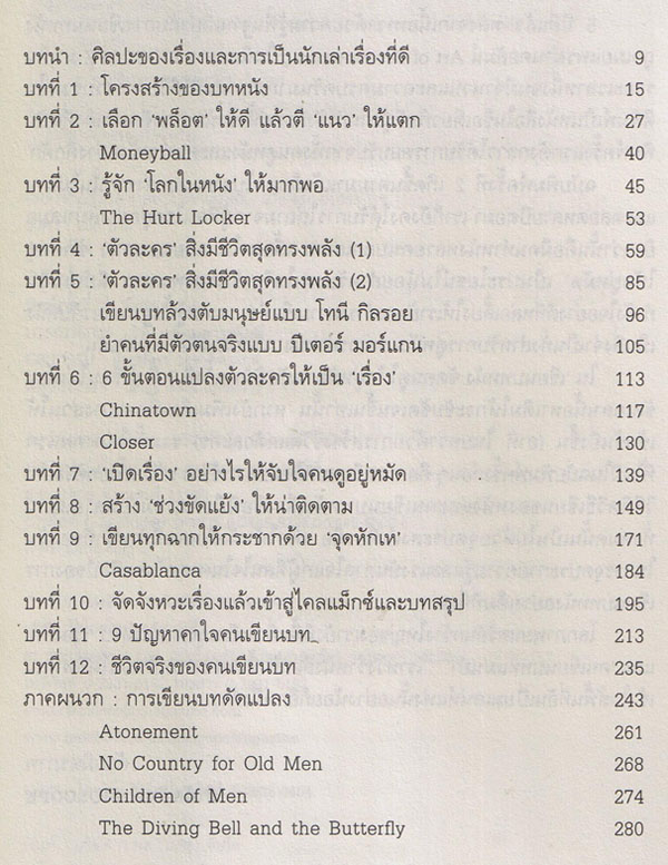 เขียนบทหนังซัดคนดูให้อยู่หมัด