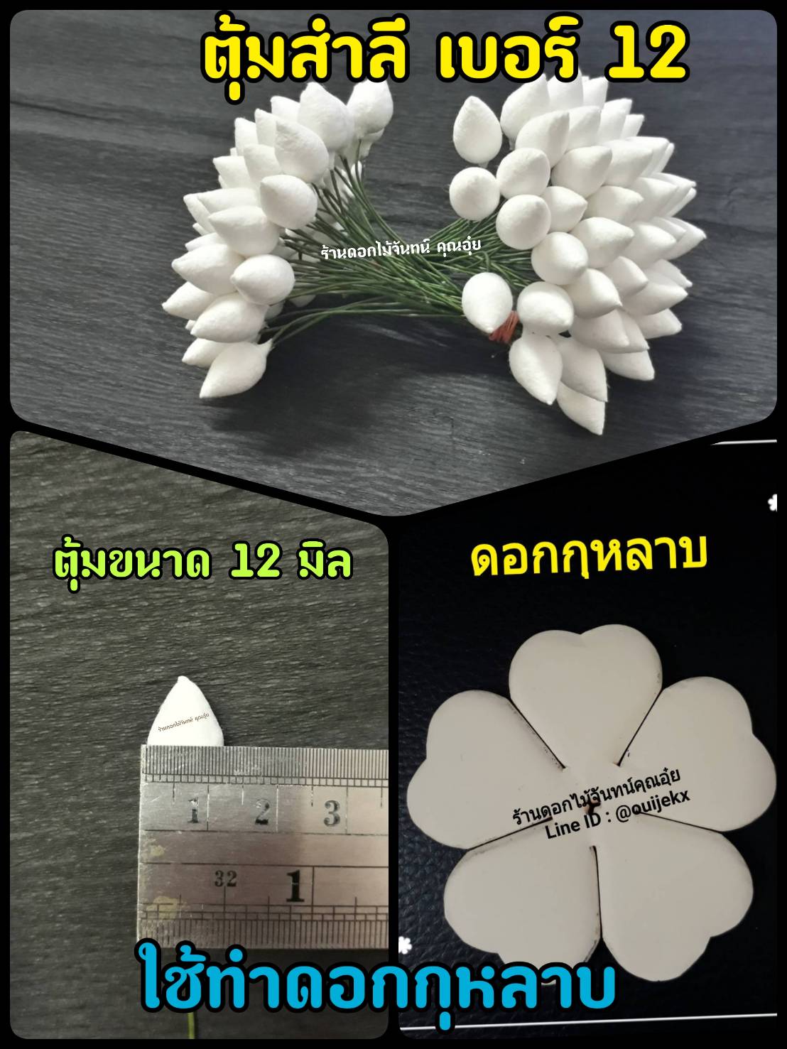 ตุ้มสำลี เบอร์ 12 ขนาดหัวตุ้ม 12 มิล ใช้งานประดิษฐ์ดอกไม้ ขึ้นรูปดอกไม้ งานประดับตกแต่ง