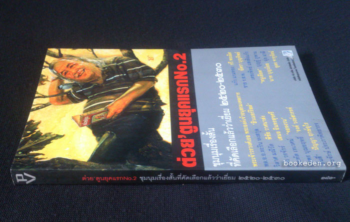 ชุนนุมเรื่องสั้นที่คัดเลือกแล้วว่าเยี่ยมจาก ต่วย'ตูน ยุคแรก No.2 2520-2530