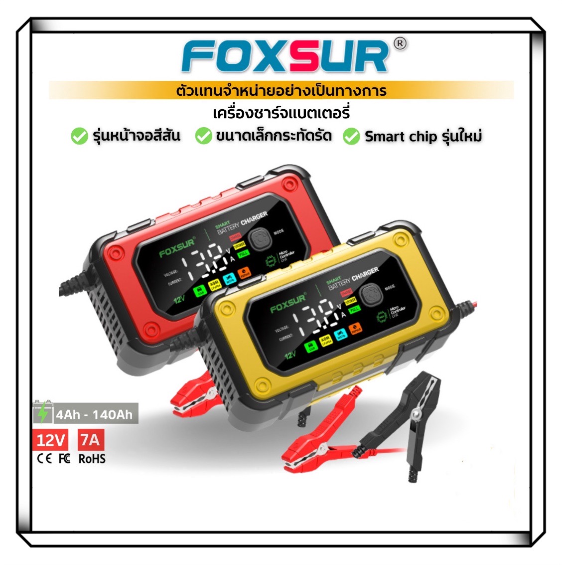 FOXSUR รุ่นใหม่จอLEDการแสดงเป็นสีเครื่องชาร์จแบตเตอรี่ และฟื้นฟู FOXSUR รุ่นใหม่ล่าสุด FBC1207E สีเหลือง 12V 7A (ชาร์จแบตลิเธียมได้)