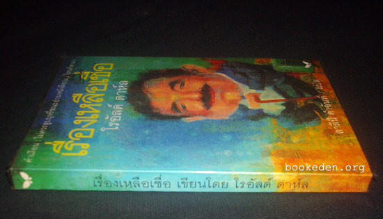 เรื่องเหลือเชื่อ (Tales of the Unexpected)