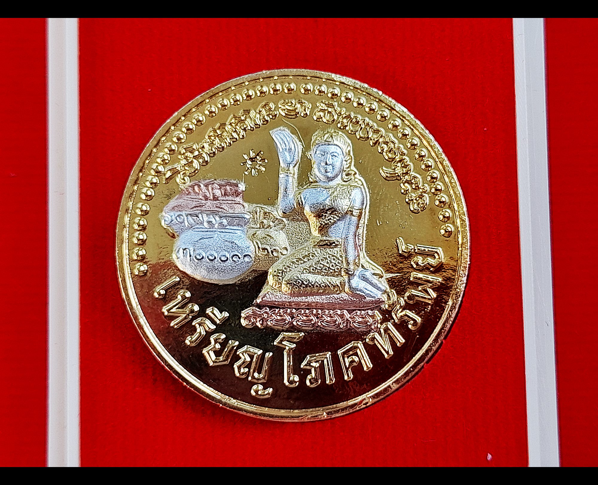 เหรียญโภคทรัพย์ (แม่นางกวัก หลังถุงเงินถุงทองโภคทรัพย์ ยันต์ดวงแก้วพระสีวลี) เนื้อ3กษัตริย์ พึ่งใบบุญ ปี2560 #รับประกันแท้ (ตอกโค็ด ดวงตะวัน) - หลวงปู่หมุน วัดบ้านจาน