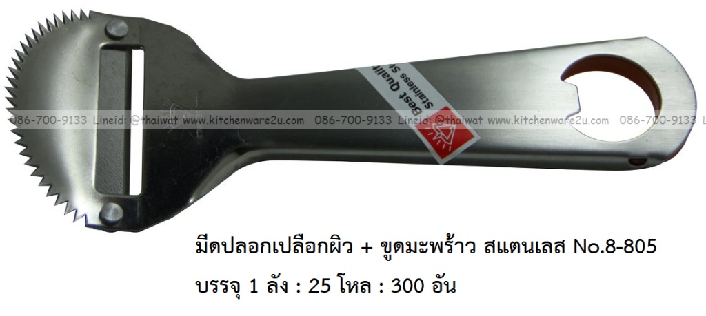 P11914 มีดปอกเปลือกผิว + ขูดมะพร้าว สแตนเลส No.8-805 บรรจุ 1 ลัง : 25 โหล : 300 อัน: เฉลีย 14.5 บต่ออัน