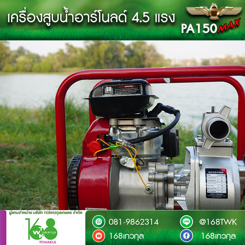 เครื่องสูบน้ำอาร์โนลด์ PA150MAX