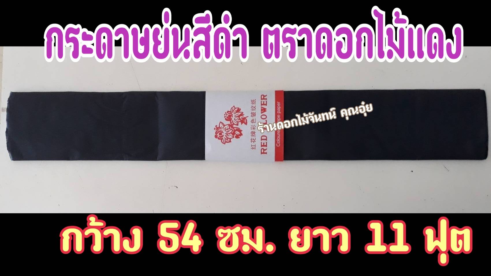 กระดาษย่นสีดำ กระดาษพันก้าน ดอกไม้จันทน์ ตราดอกไม้แดง พันก้านสีดำ ที่พันก้านดอกไม้จันทน์