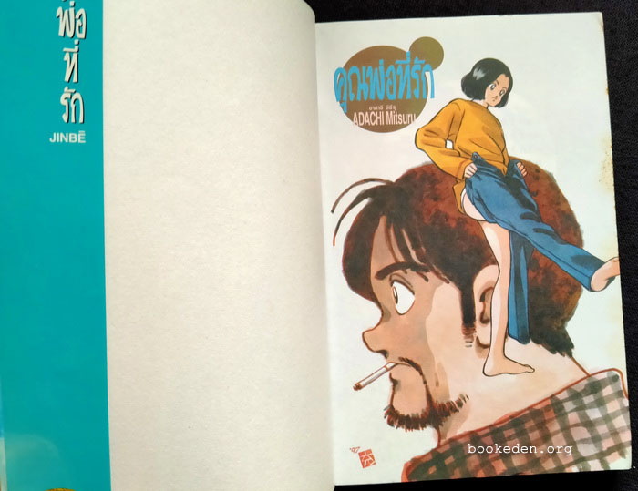 คุณพ่อที่รัก (เล่มเดียวจบ)