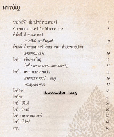 พระศรีมหาโพธิ์ : จากชมพูทวีปสู่สุวรรณภูมิ และธรรมศาสตร์ ท่าพระจันทร์