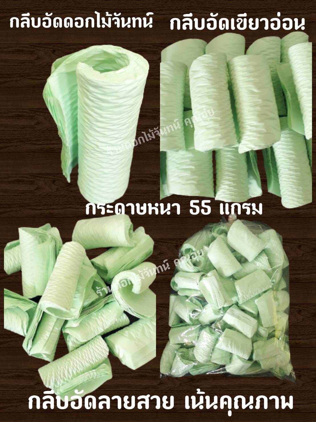 กลีบอัด สีเขียวอ่อน กลีบอัดดอกไม้จันทน์ กลีบอัดย่น กระดาษหนา 55 แกรม