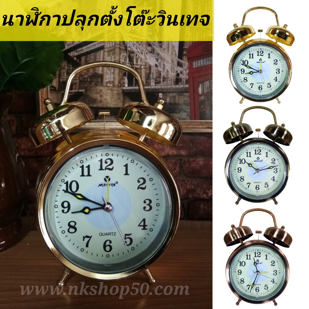 นาฬิกาปลุกตั้งโต๊ะสไตล์วินเทจMAYITAรุ่น2030 ปลุกดัง