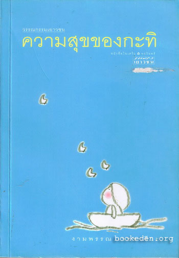 ความสุขของกะทิ