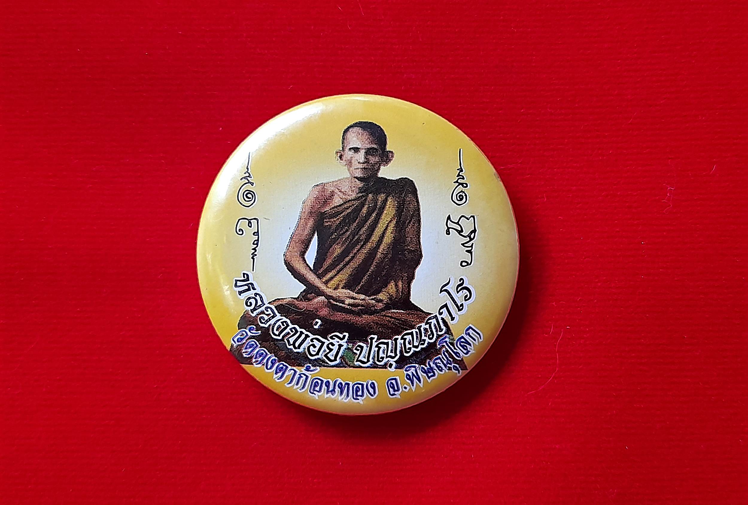 เข็มกลัด หลวงพ่อยี วัดดงตาก้อนทอง #รับประกันแท้ - จัดสร้างโดย หลวงพ่อถาวร(ลูกศิษย์ หลวงพ่อยี วัดดงตาก้อนทอง)