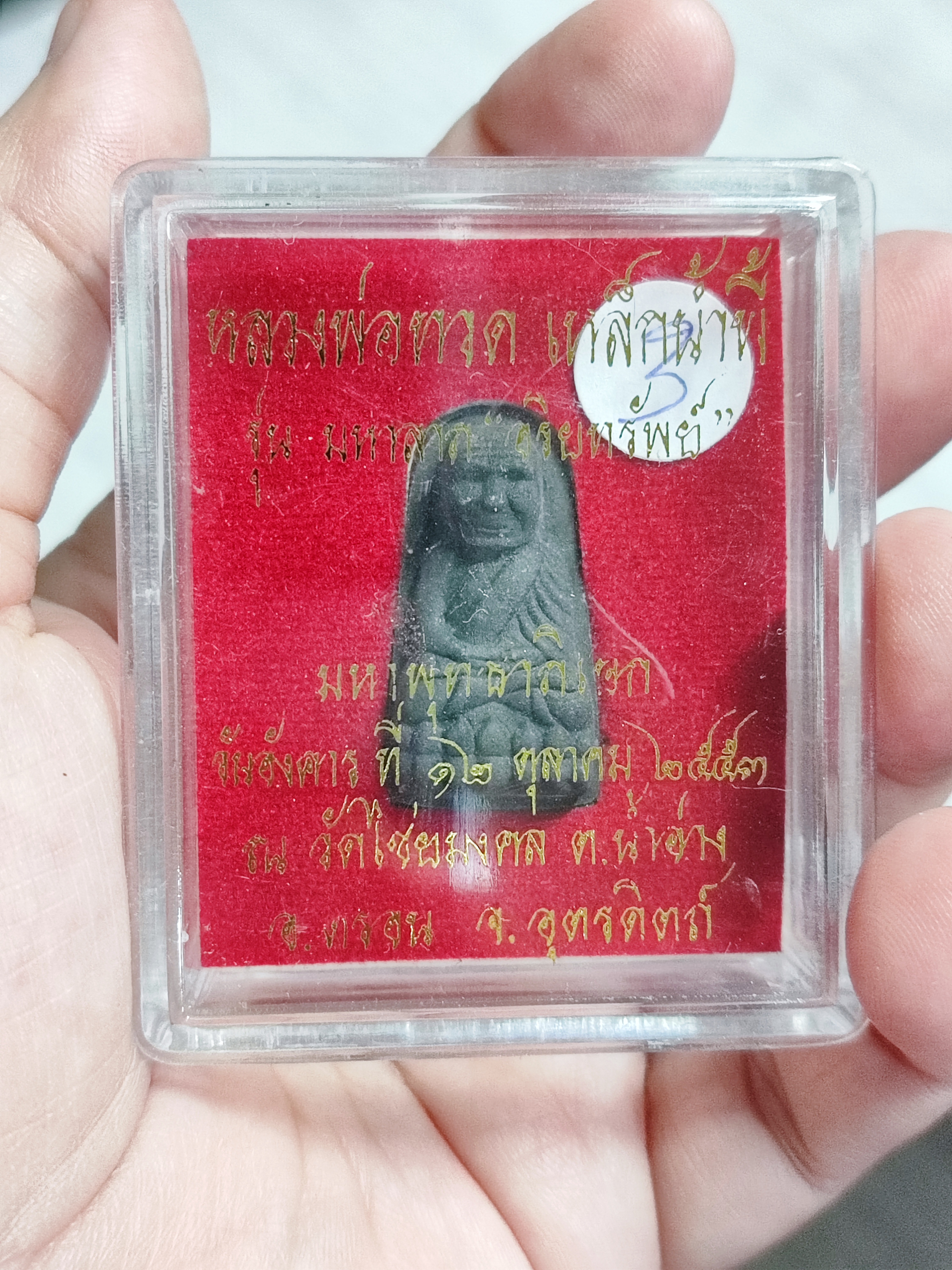หลวงพ่อทวดเนื้อผงฝังเหล็กไหลน้ำพี้