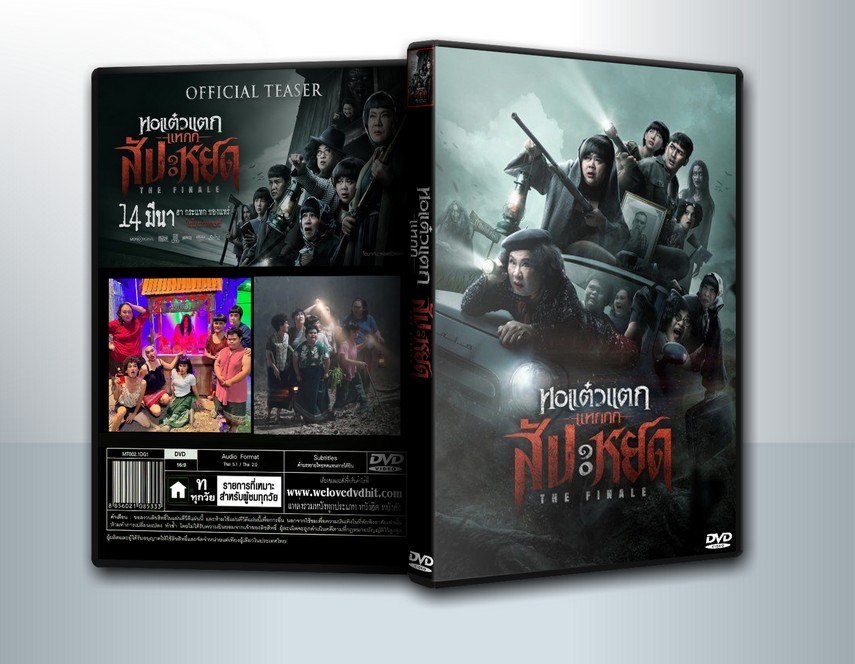 หอแต๋วแตก แหกสัปะหยด ( 1 DVD )