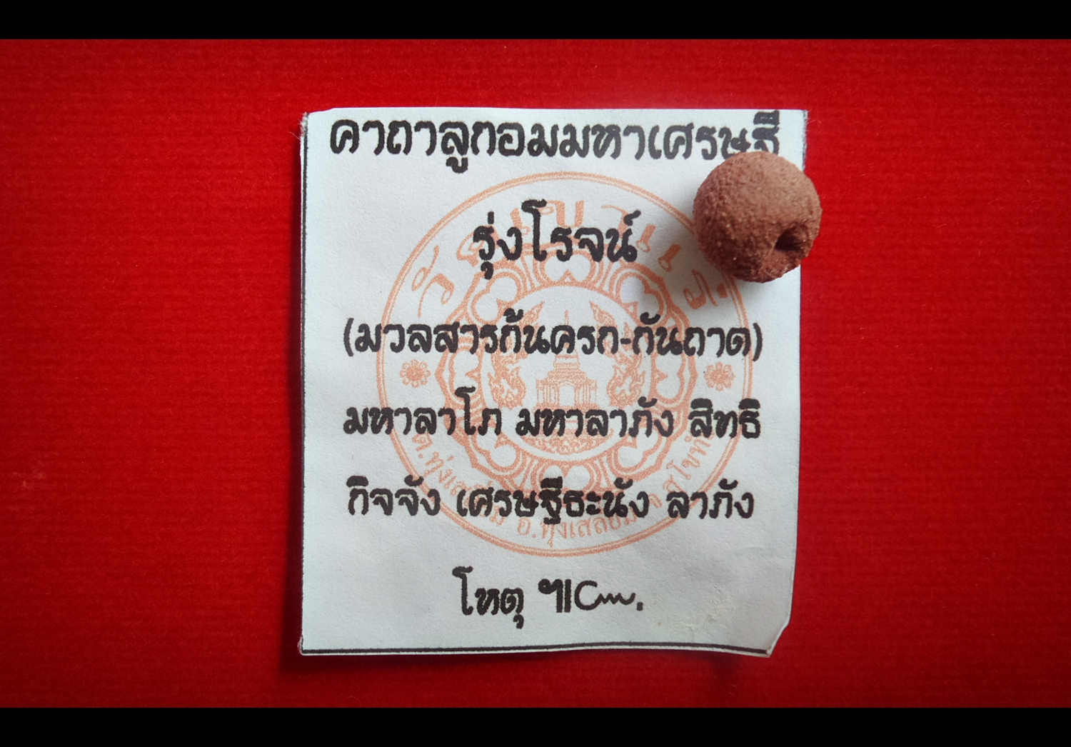 ลูกอมมหาเศรษฐี รุ่งโรจน์ มวลสารก้นครก-ก้นถาด หลวงพ่อเอก วัดเขาแร่ (ปัจจุบันท่าน ย้ายมาจำวัดที่ สำนักสงฆ์เขาธัมมสรณ์)