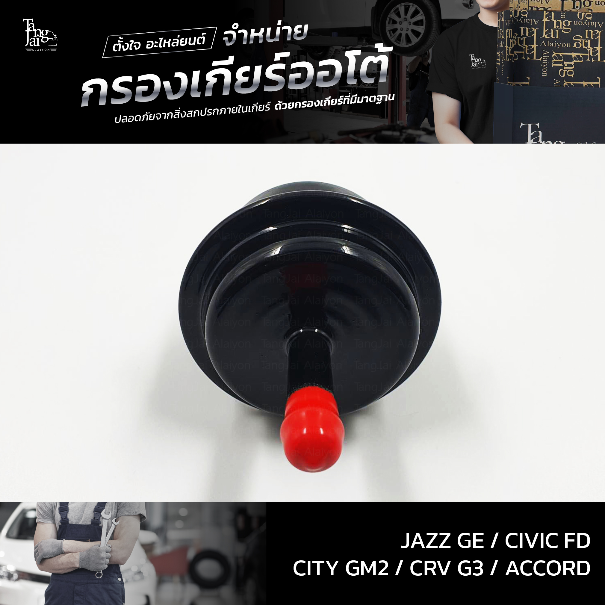 กรองเกียร์ออโต้ ใช้สำหรับ Honda รุ่น Civic FD Accord ปี 03-14 CRV G3 City GM2 Jazz GE ปี 09-13 OEM 25430-PLR-003 (กรองนอกเกียร์) อะไหล่ทดแทน