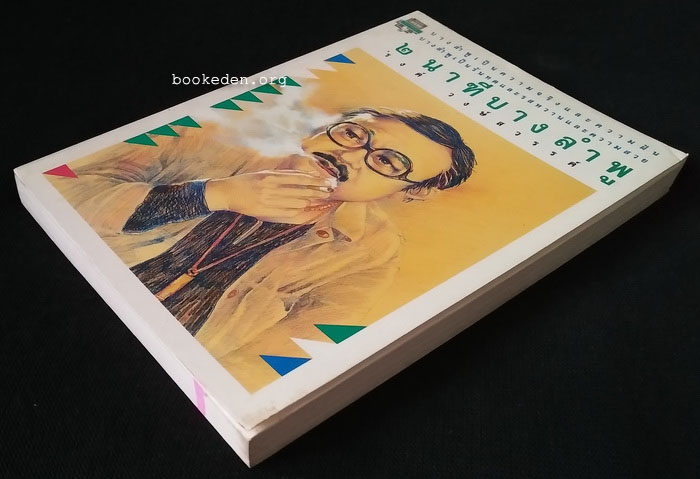 2 นาฑีบางลำพู