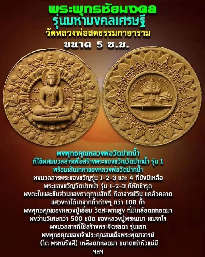 พระพุทธ ชัยมงคล เนื้อผง(ผงมวลสารเก่าและเส้นเกศา หลวงพ่อสด วัดปากน้ำ) ปี2550 พิธีใหญ่ #รับประกันแท้ - หลวงป๋า วัดหลวงพ่อสด ปลุกเสกทำวิชาธรรมกาย