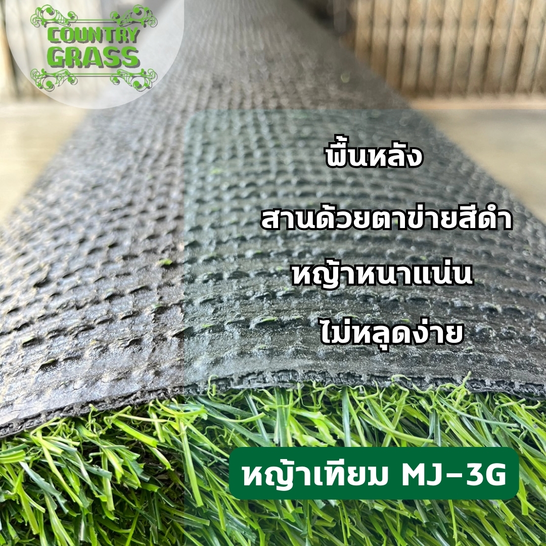 หญ้าเทียม 3 ซม.เกรดมาตรฐาน สีเขียวล้วน หลังดำ สานตาข่าย ปูพื้น แต่งสวน