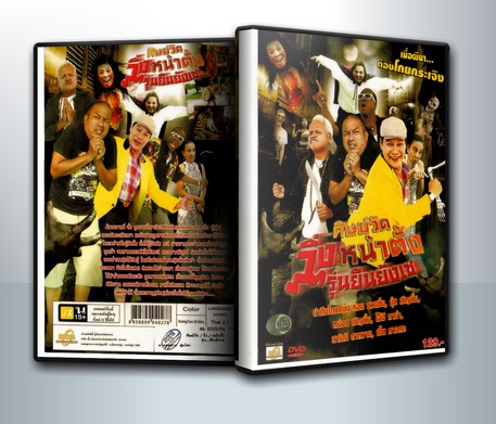 ศิษย์วัด วิ่งหน้าตั้ง รุ่นยืนยังเซ ( 1 DVD )