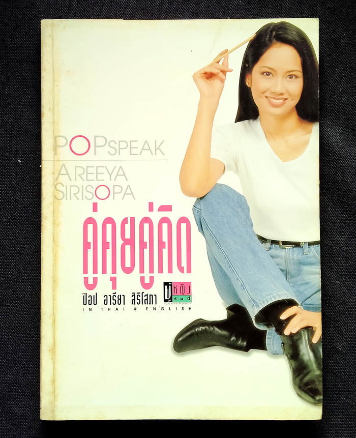 คู่คุยคู่คิด