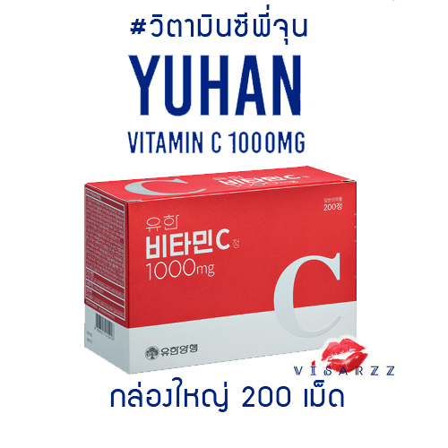 (กล่องใหญ่ 200 เม็ด) Yuhan Vitamin C 1000mg วิตามินซีพี่จุน Exo แนะนำ ช่วยให้ผิวกระจ่างใส นุ่มลื่น ลดปัญหารอยสิว วี่ทานเองไม่ค่อยเป็นหวัดด้วยค่ะ
