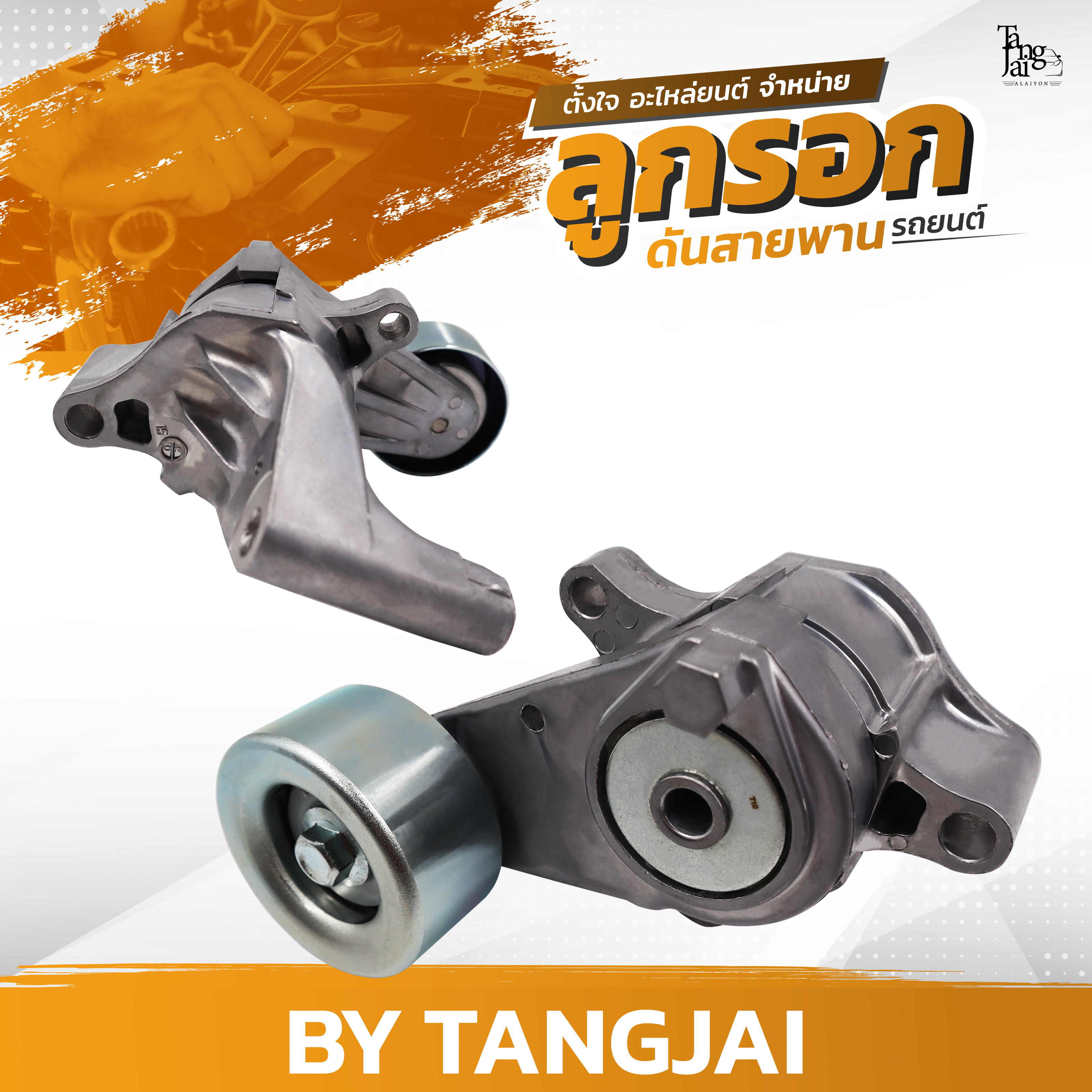 ลูกรอกดันสายพาน TOYOTA HILUX VIGO / FORTUNER / HIACE COMMUTER / INNOVA / 1TR-FE / 2TR-FE OE.16620-75010 BY TANGJAI