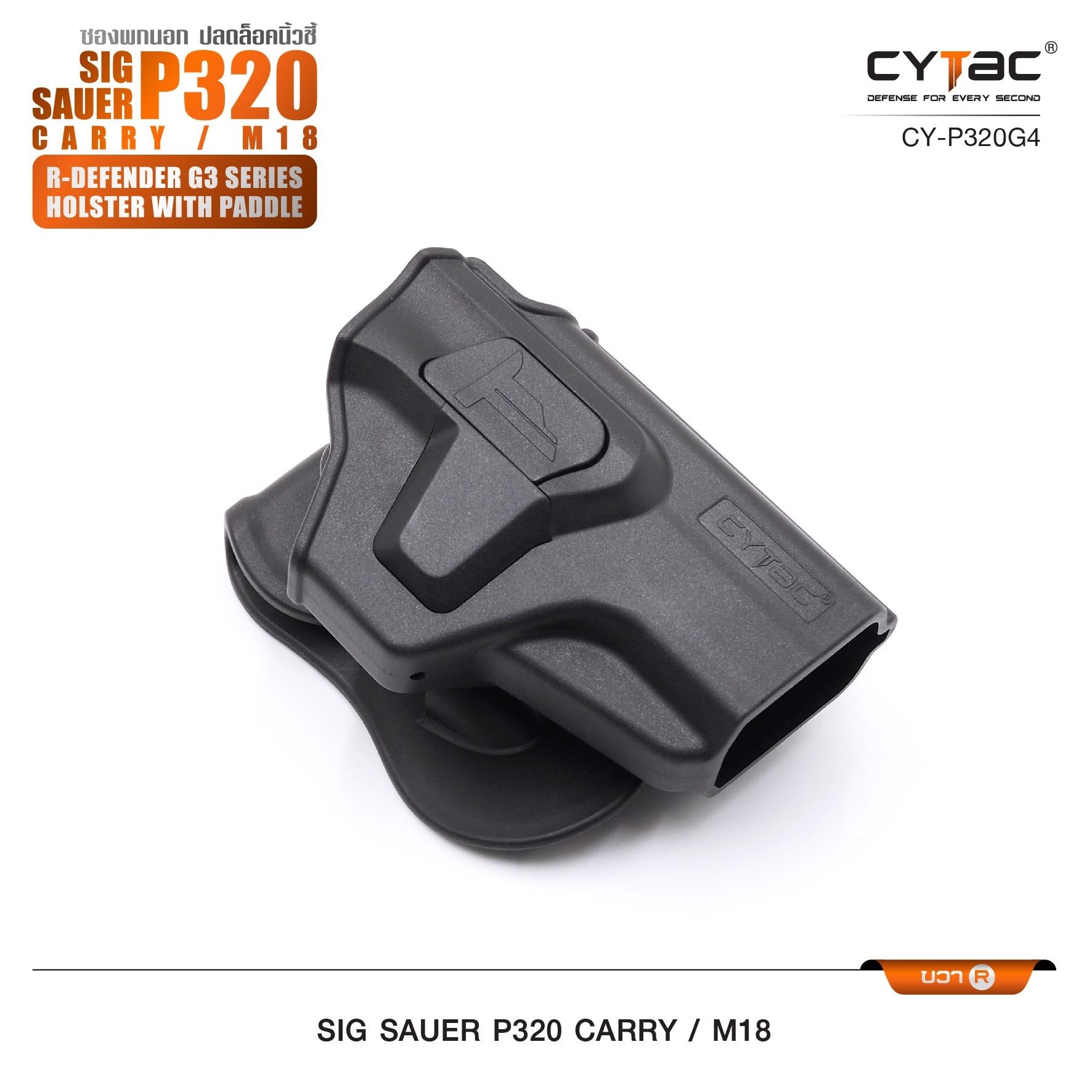 🇹🇭⫸ CYTAC ซองพกนอก ปลดล็อคนิ้วชี้ รุ่น Sig Sauer P320 Carry, M18 (ปรับได้ตามความถนัด)