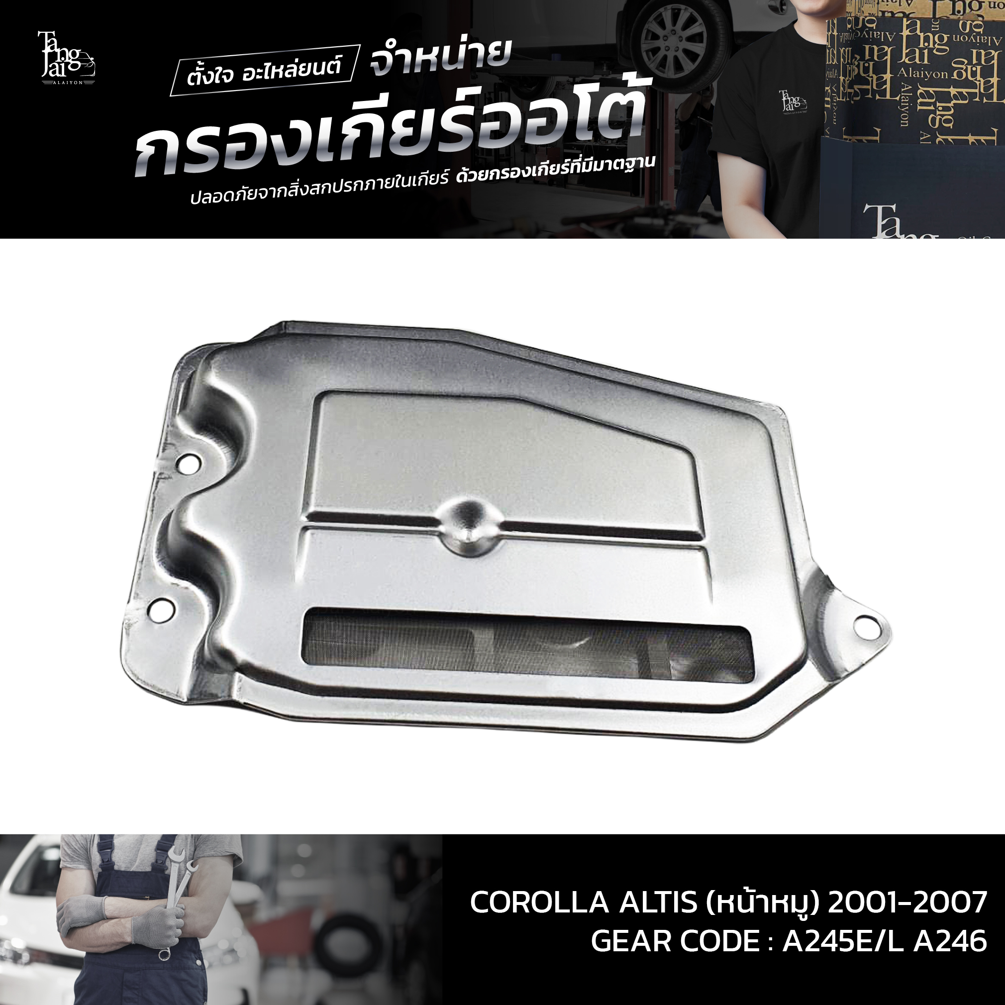กรองเกียร์ออโต้ Toyota Corolla Altis (หน้าหมู) 1.6-1.8L 1ZZ/3ZZ-FE ปี 2001-2007 ATF OEM : 35330-12040