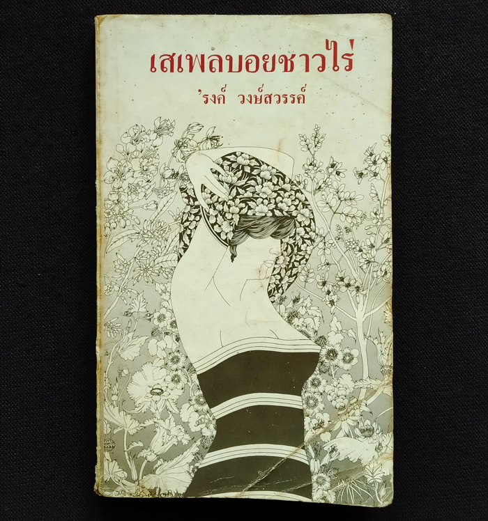 เสเพลบอยชาวไร่ **มีลายเซ็น 'รงค์ วงษ์สวรรค์ (ตำหนิ)