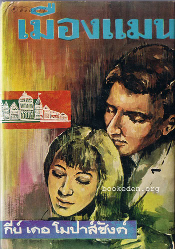 เมืองแมน ...รวมเรื่องสั้นของ Guy de Maupassant