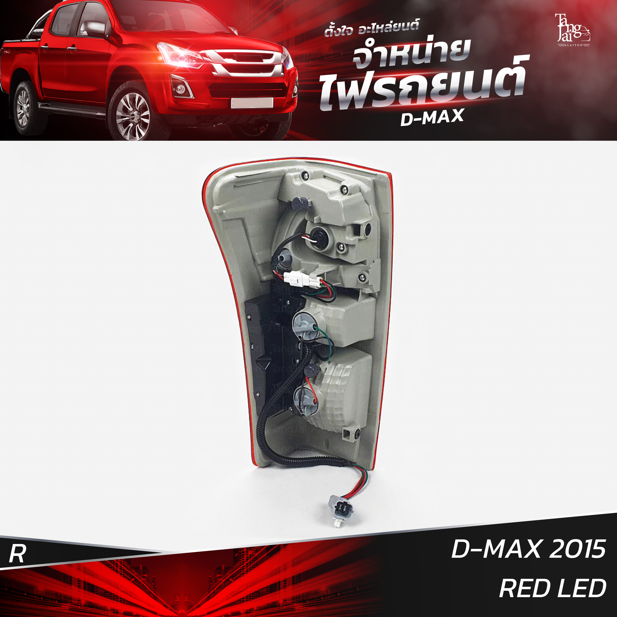 ไฟท้ายรถยนต์ ISUZU D-MAX 2015 ข้างขวา (R) พร้อมหลอดและปลั้กขั้วไฟ