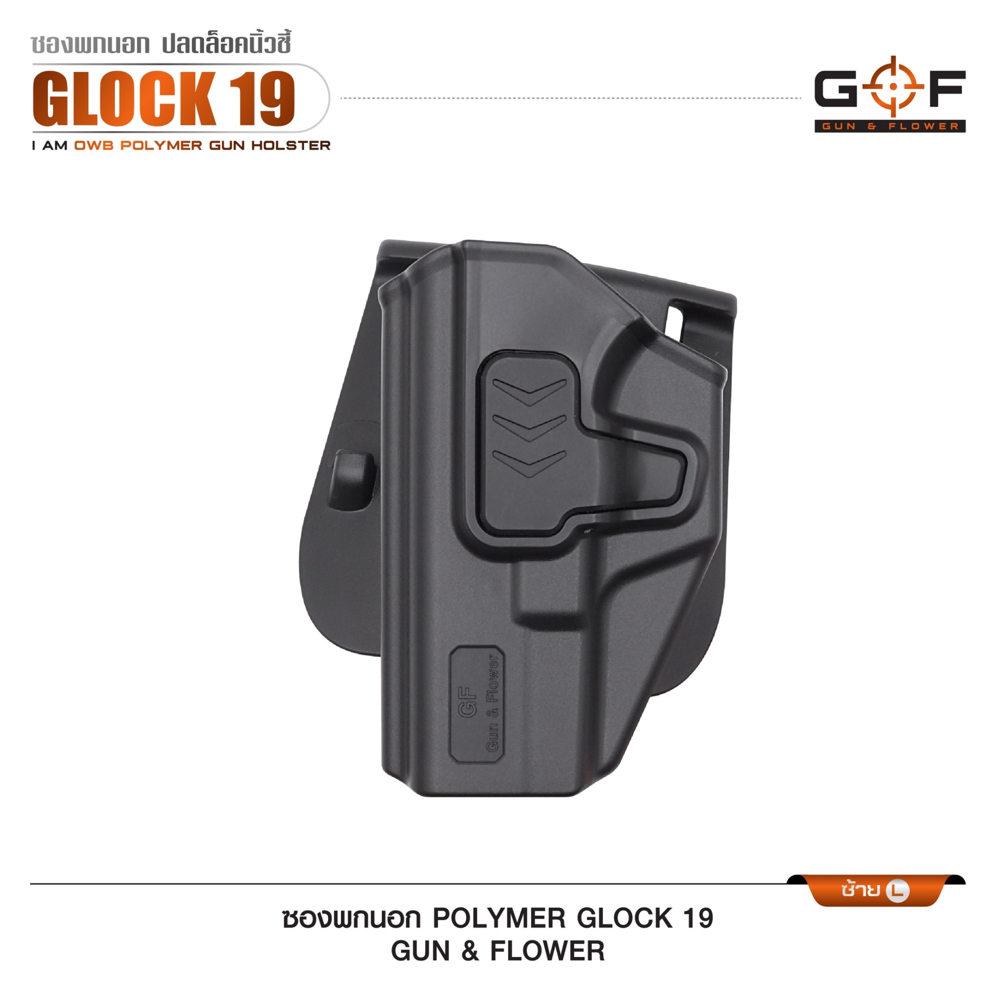 🇹🇭⫸ ซองปืนพกนอก Polymer Glock 19 G&F