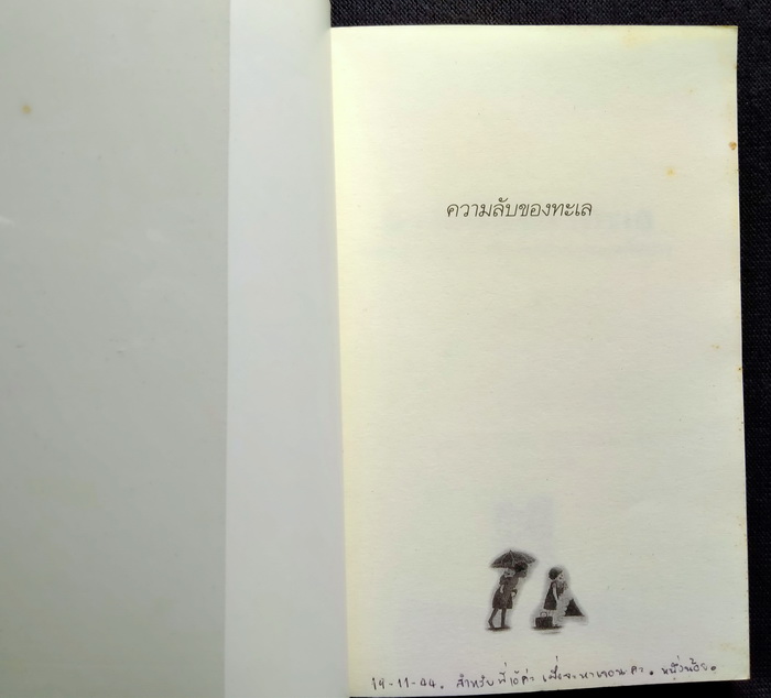 ความลับของทะเล