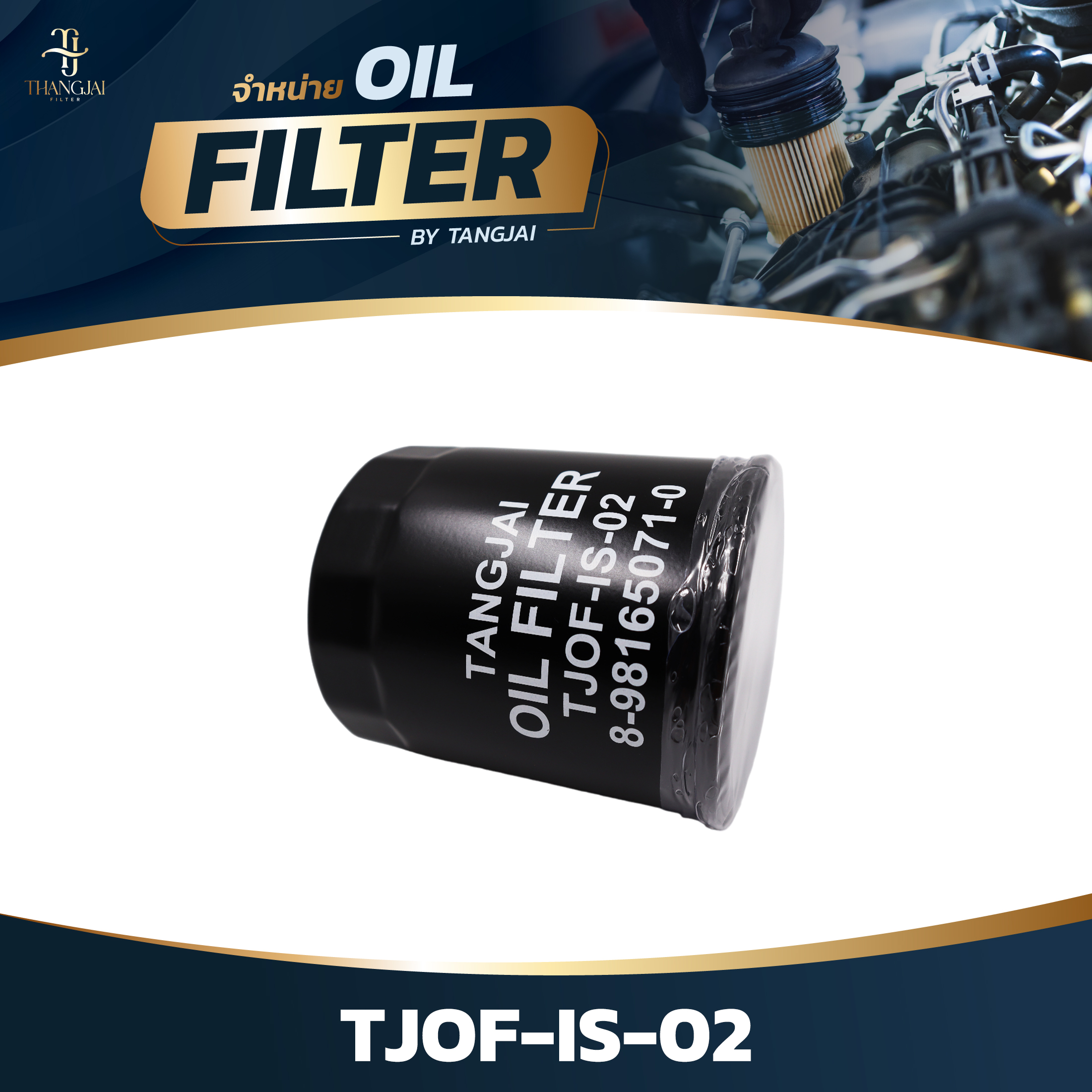 กรองน้ำมันเครื่อง ISUZU D-MAX ALL NEW 2.5L 3.0L / MU-X 4JK1-T/TCX/TCS / 4JJ1/3-TCX OE.8-98165071-0 BY TANGJAI TJOF-IS-02
