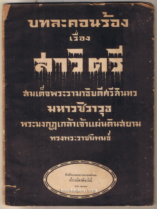 ที่ระลึกงานพระราชทานเพลิง ท้าววนิดาพิจาริณี พ.ศ.2478 (บทละคอนร้องเรื่อง สาวิตรี)