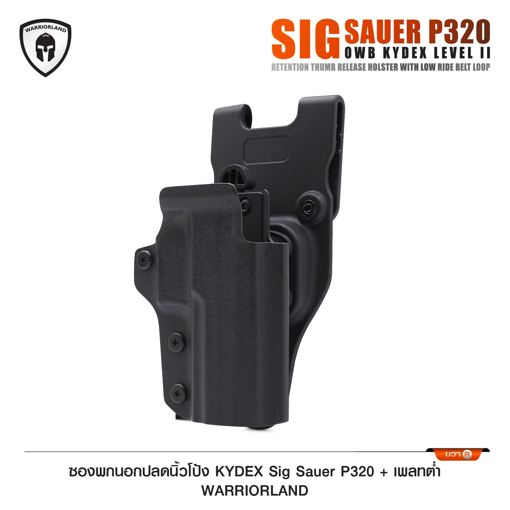 🇹🇭⫸ ซองพกนอกปลดนิ้วโป้ง KYDEX Sig Sauer P320 + เพลทต่ำ Warriorland