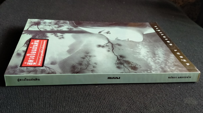 สู่ดวงใจแผ่นดิน **มีลายเซ็นผู้เขียน