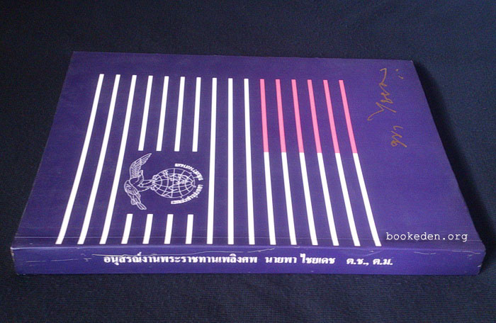 อนุสรณ์งานพระราชทานเพลิงศพ นายพา ไชยเดช