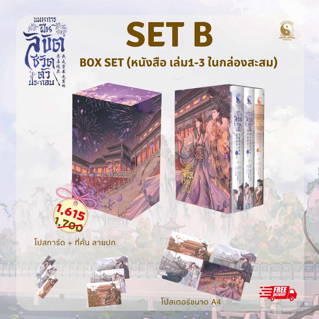 แผนการฝืนลิขิตชีวิตตัวประกอบ