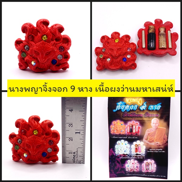 นางพญาจิ้งจอก 9 หาง เนื้อผงว่านเสน่ห์ ครูบาแบ่ง วัดบ้านโตนด 2568
