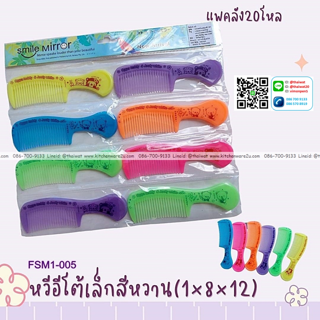 P02644 ชุดหวีเล็ก แพค 8 อัน สุดคุ้ม ราคาต่อโหล (180 บ/โหล เฉลี่ย 15 บต่อชุด )